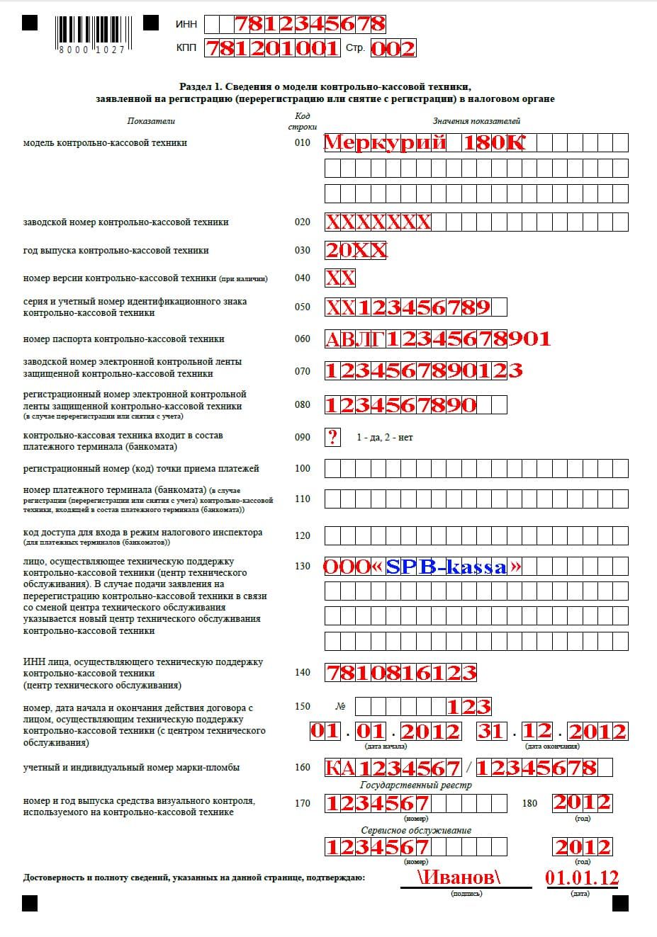 Страница 2 заявления о регистрации ККМ