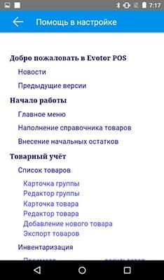 Меню помощи в настройке терминала ЭВОТОР