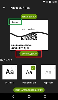 ЭВотор шапка и подвал чека Эвотор шапка и подвал чека