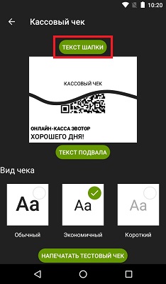 ЭВотор шапка и подвал чека Эвотор шапка и подвал чека