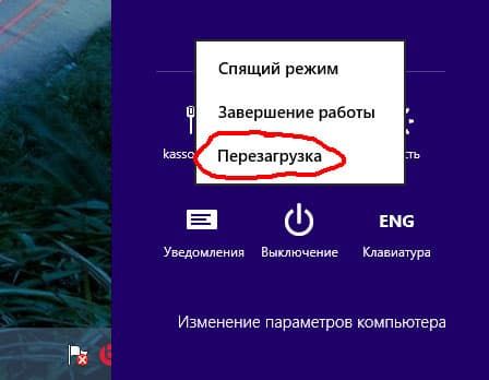 Выключение и перезагрузка Windows 8 Перезагрузка Windows 8
