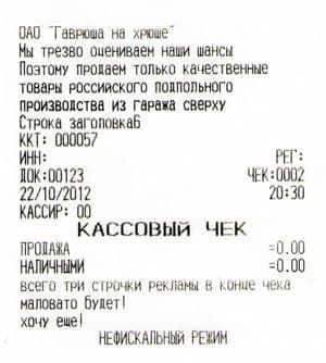 Кассовый чек фискального регистратора MSPrinr-80K