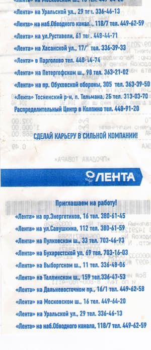 Кассовый чек "Лента".