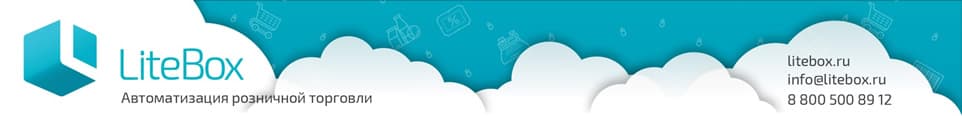 LiteBox - автоматизация розничной торговли