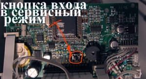 Кнопка входа в сервисный режим