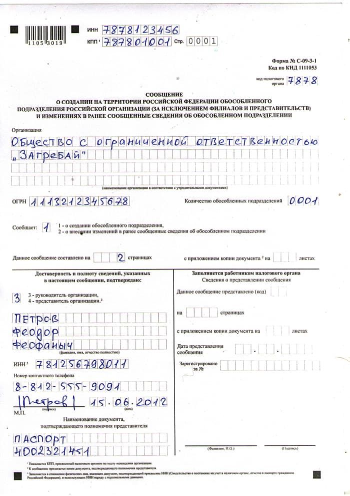 Форма с-09-3-1, стр1. Образец заполнения