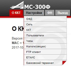 Праметры меню настроек в ККТ АМС 300Ф Меню настроек АМС 300Ф