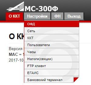 Входим в меню ОФД Меню ОФД в АМС 300Ф