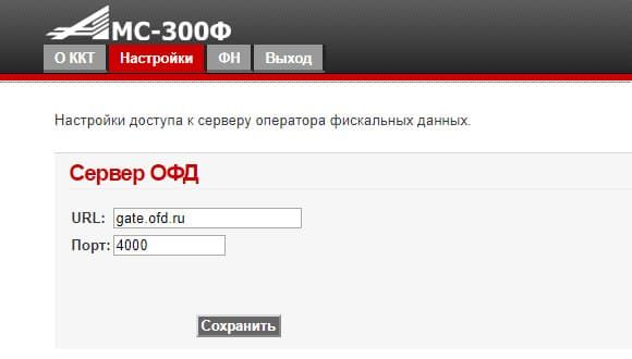 Вводим хост и порт ОФД Окно параметров ОФД в АМС 300Ф
