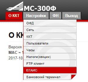Зайдем в меню настроек УТМ Меню ЕГАИС в АМС 300Ф