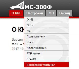 Входим в настройки банковского терминала Меню Банковский терминал в АМС 300Ф