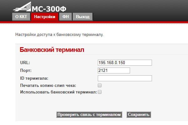 Вносим параметры подключения банковского терминала Окно настроек эквайрингового пин-пада в АМС 300Ф