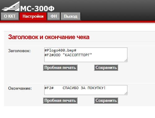Вводим заголовок и окончание чека Окно настроек ККТ в АМС 300Ф