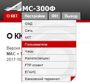 Выбираем Пользователи Меню пользователей в АМС 300Ф