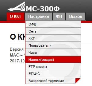 Выбираем налоги и секции Меню Налоги в АМС 300Ф