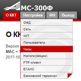 Меню Часы Изменение часов в АМС 300Ф