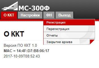 Выбрать ФН и регистрация Меню регистрации ФН в АМС 300Ф